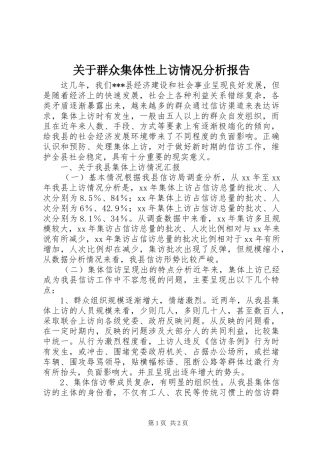 关于群众集体性上访情况分析报告