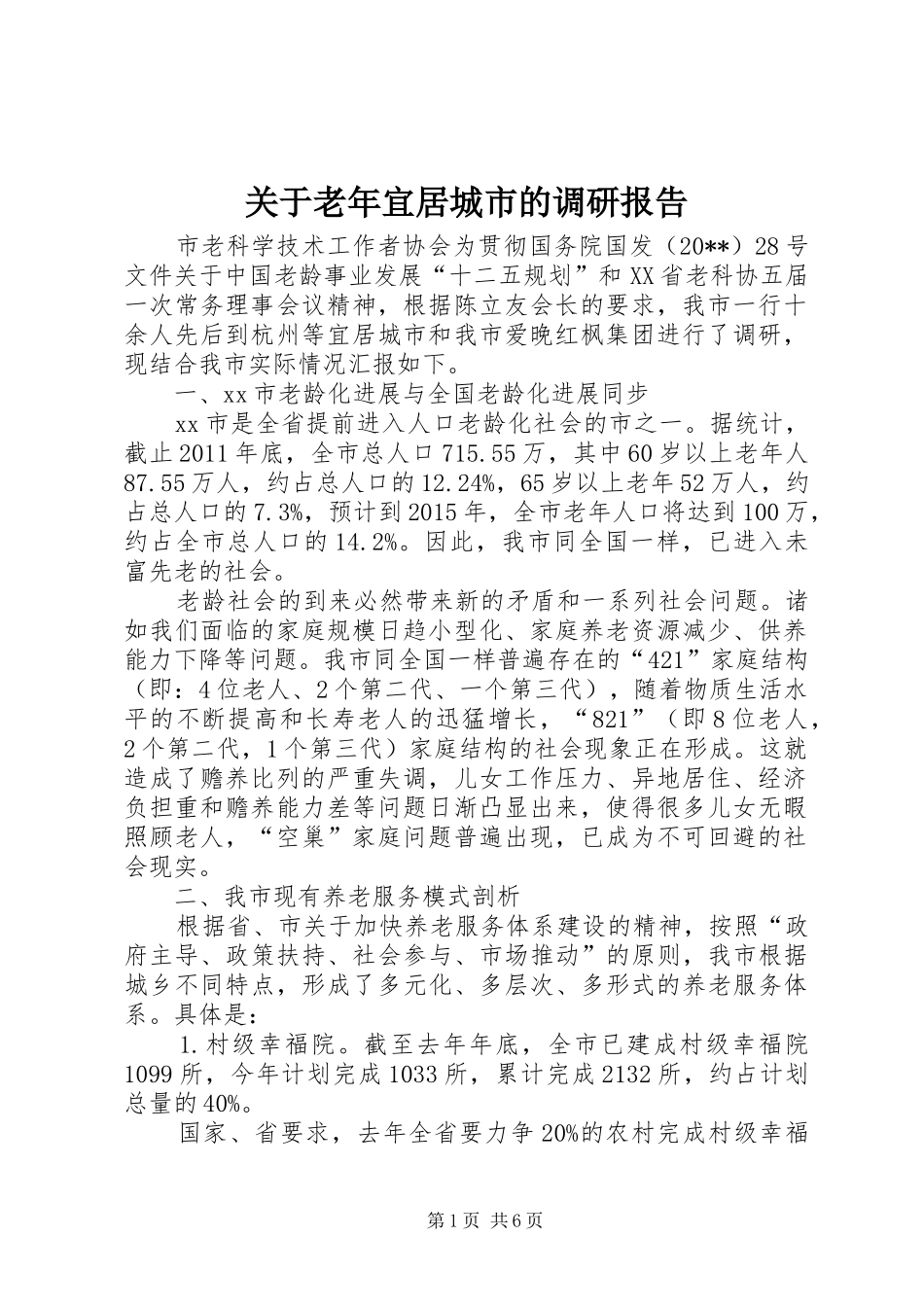 关于老年宜居城市的调研报告_第1页