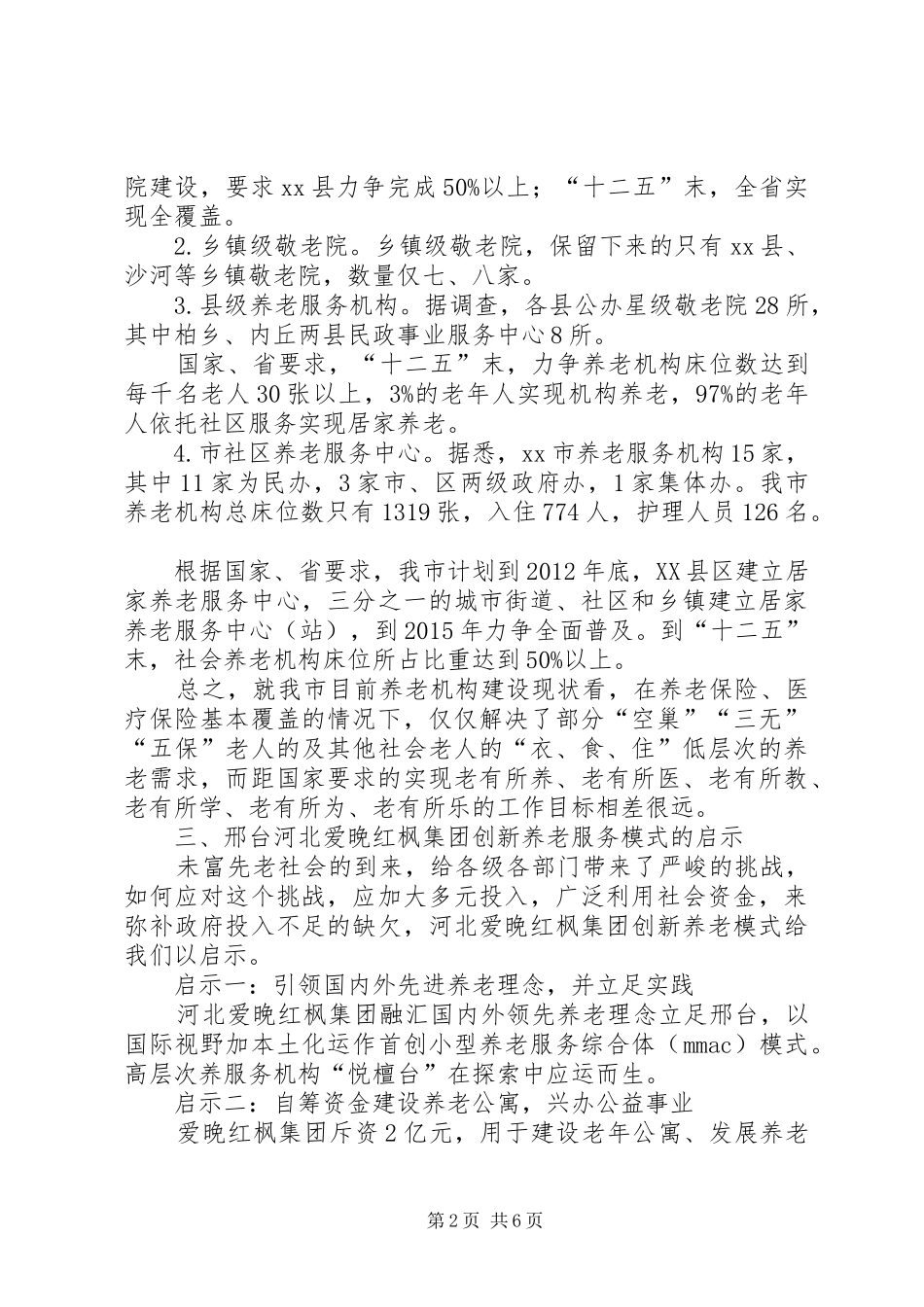 关于老年宜居城市的调研报告_第2页