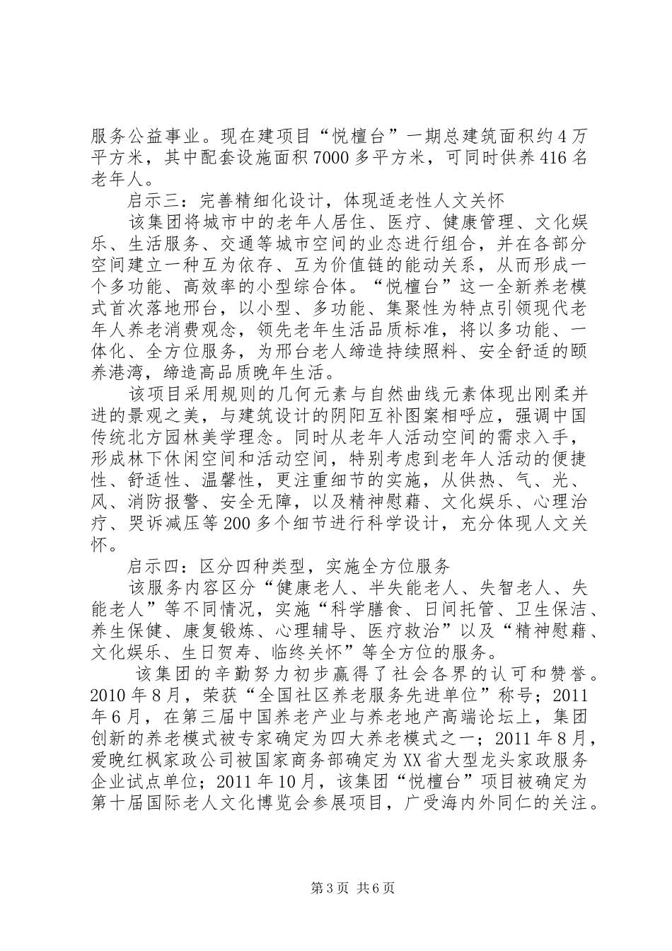 关于老年宜居城市的调研报告_第3页