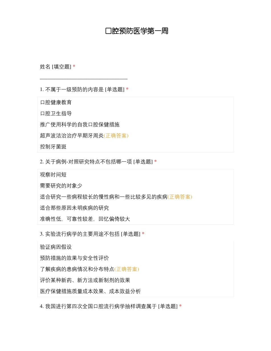 口腔预防医学第一周_第1页