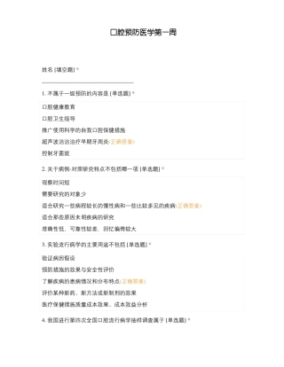 口腔预防医学第一周