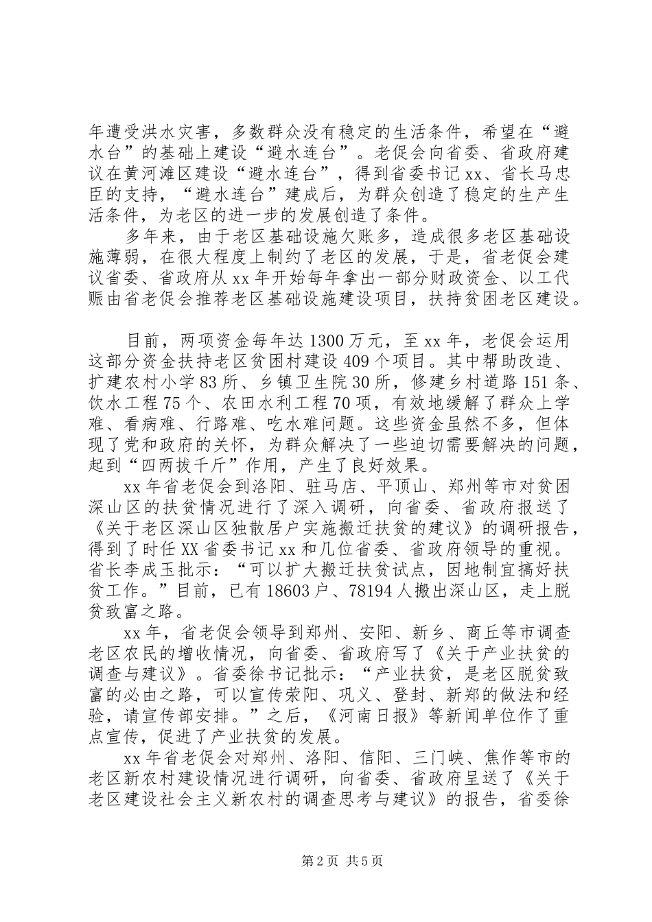 关于老促会老区的调研报告_第2页