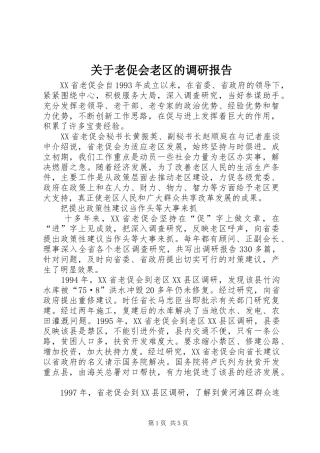 关于老促会老区的调研报告