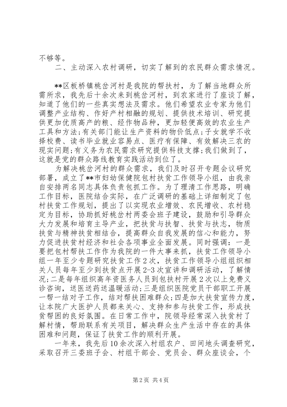关于群众路线调研报告优秀范文_第2页
