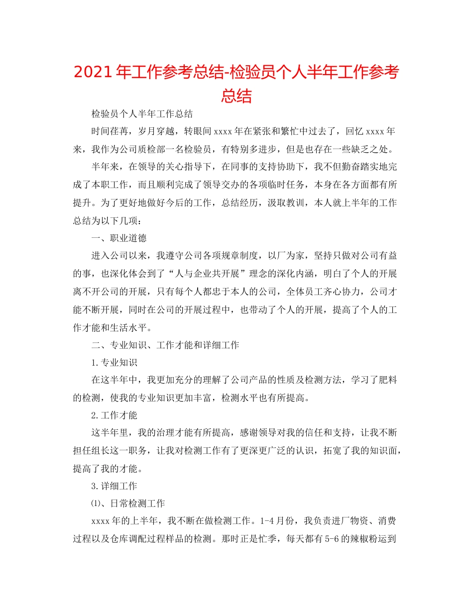 2021年工作参考总结检验员个人半年工作参考总结_第1页