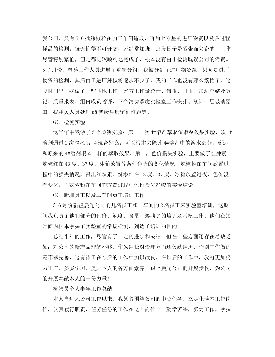 2021年工作参考总结检验员个人半年工作参考总结_第2页