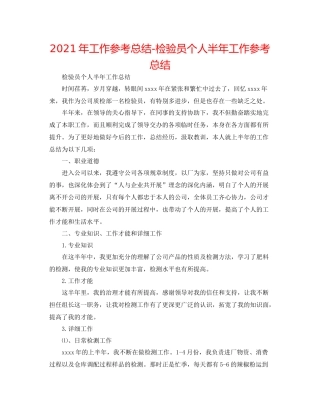 2021年工作参考总结检验员个人半年工作参考总结