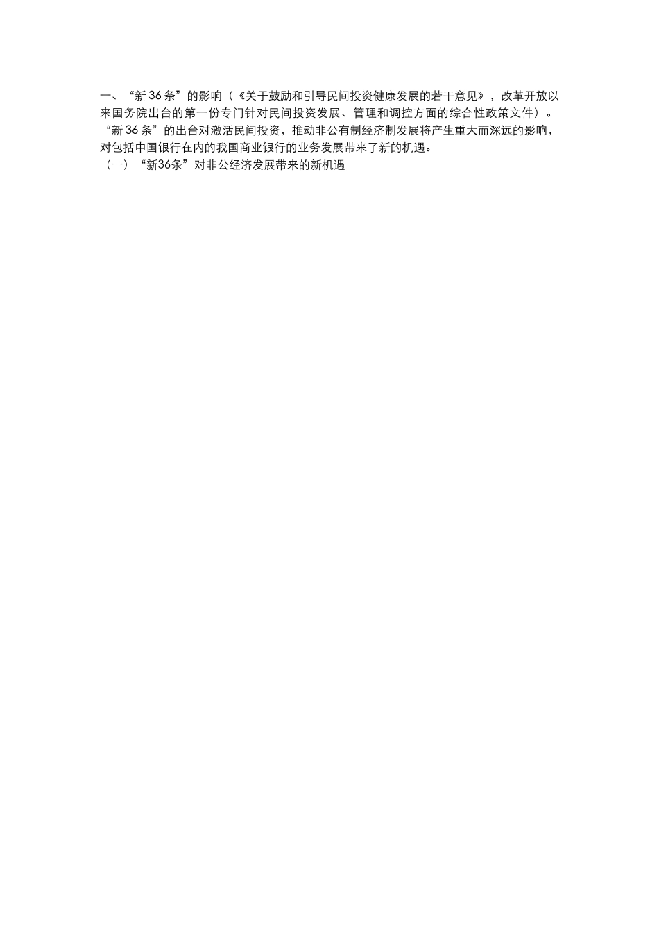 新36条对商业银行的影响_第1页