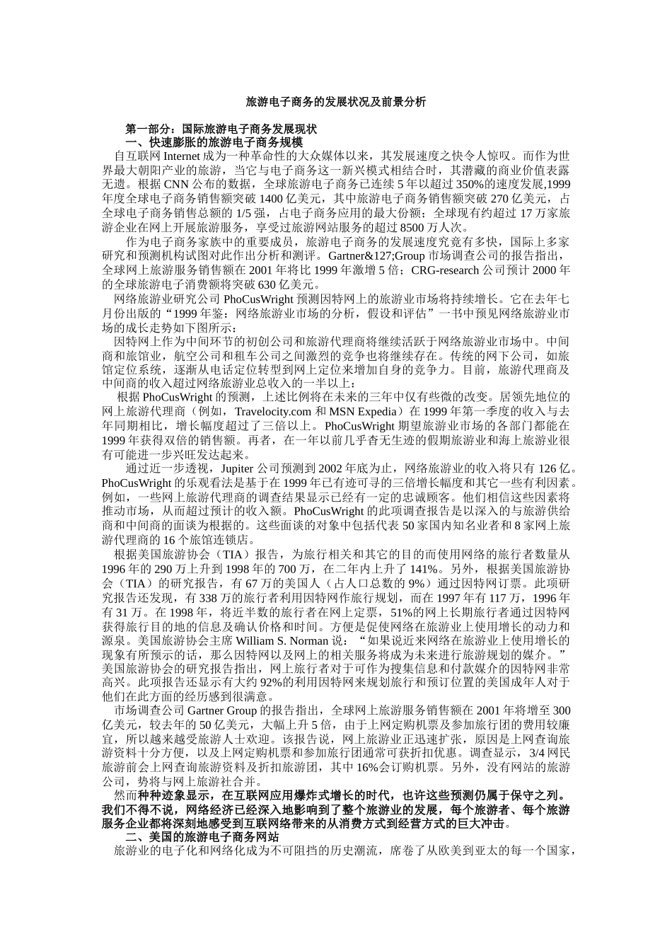 旅游业电子商务的发展状况_第1页