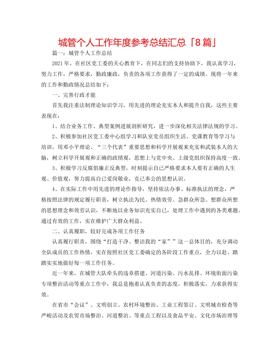 城管个人工作年度参考总结汇总「8篇」_第1页