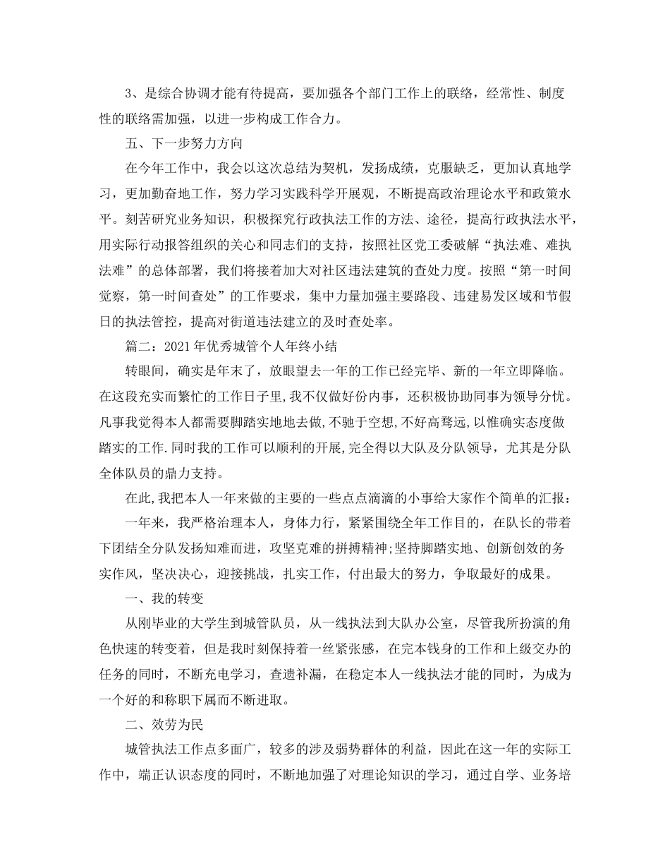 城管个人工作年度参考总结汇总「8篇」_第3页
