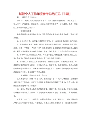 城管个人工作年度参考总结汇总「8篇」