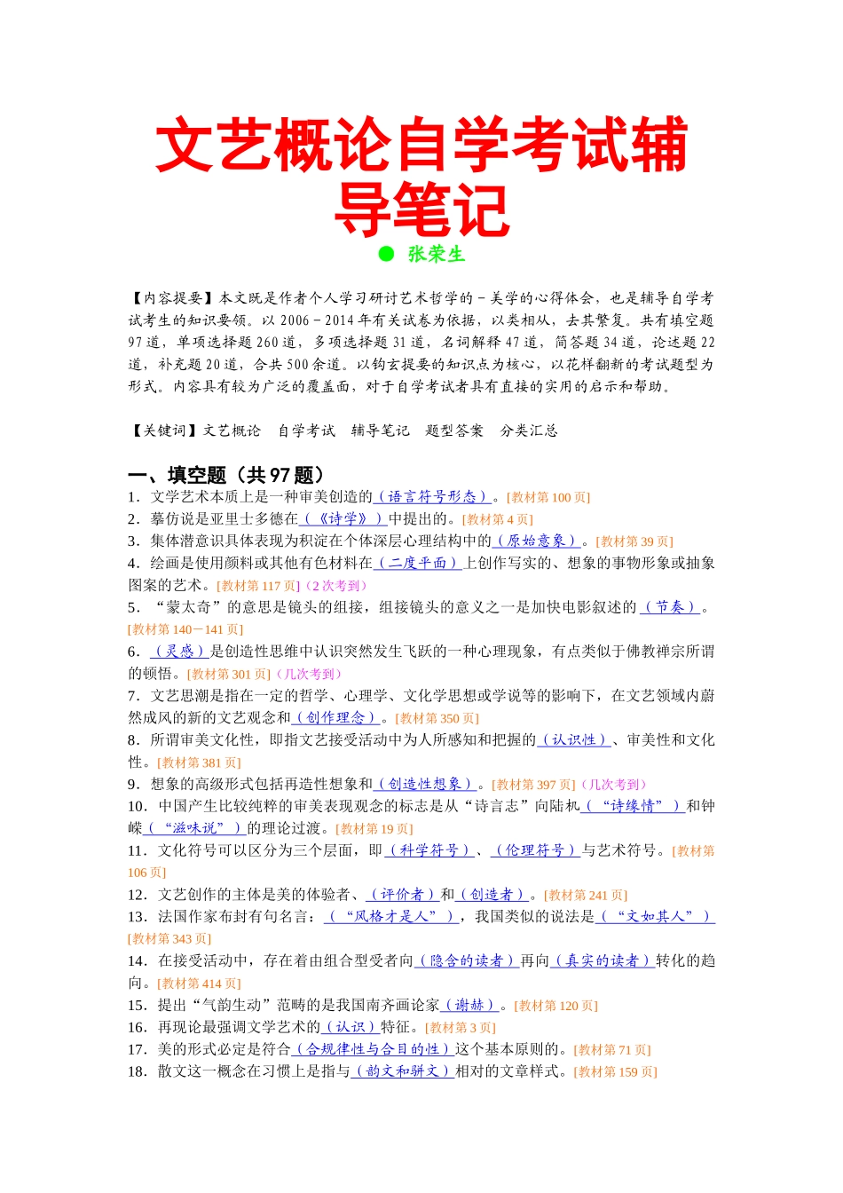 文艺概论自学考试辅导笔记(2006-2014)_第1页