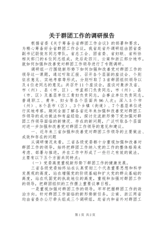 关于群团工作的调研报告