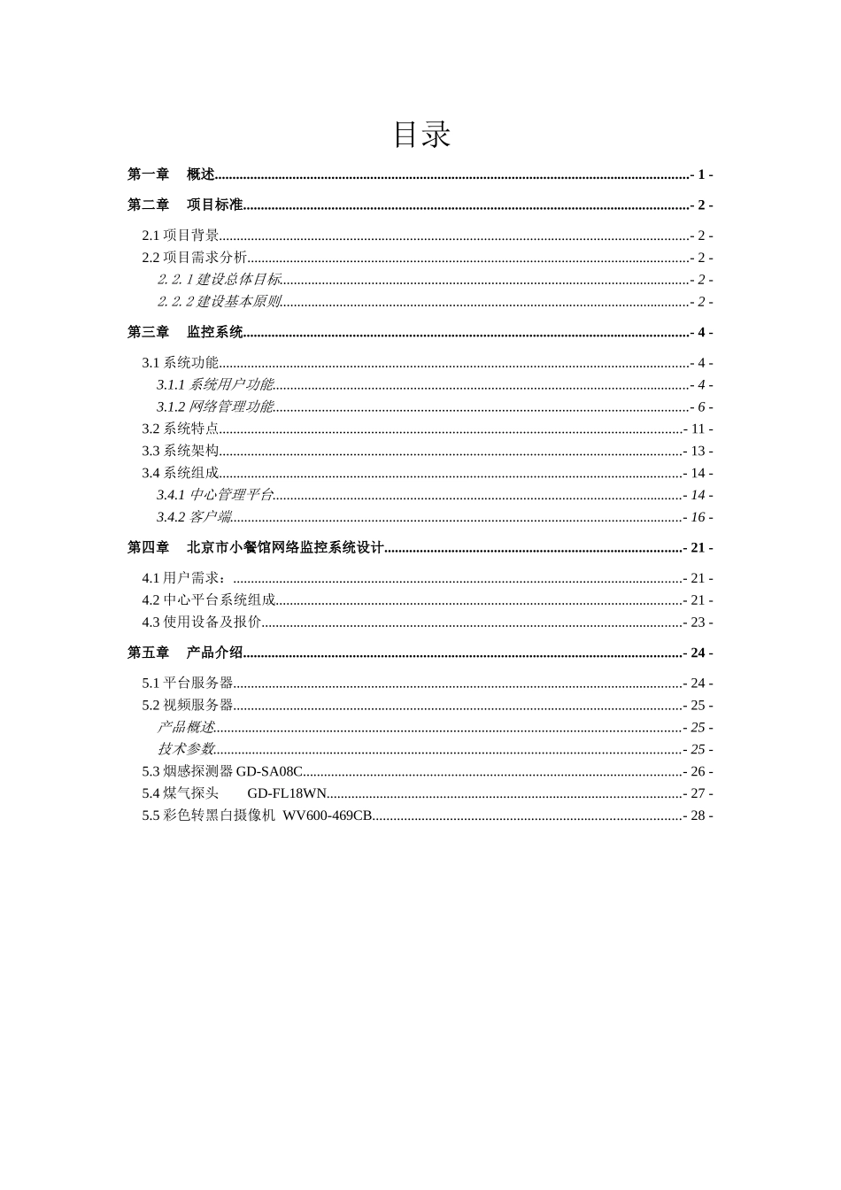 北京市小餐馆网络监控系统设计_第3页