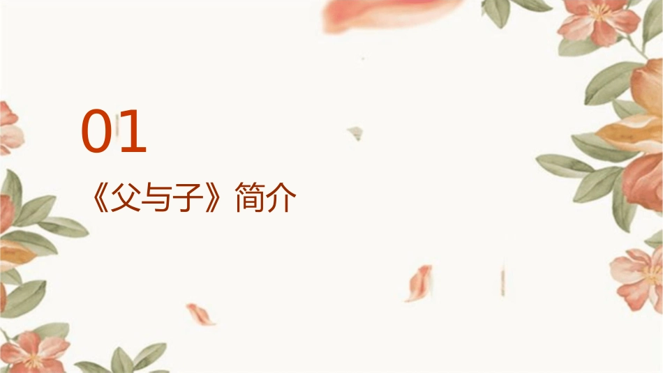 我喜欢的一本书父与子课件_第3页