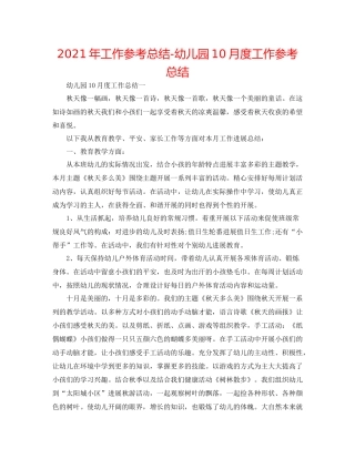 2021年工作参考总结幼儿园10月度工作参考总结
