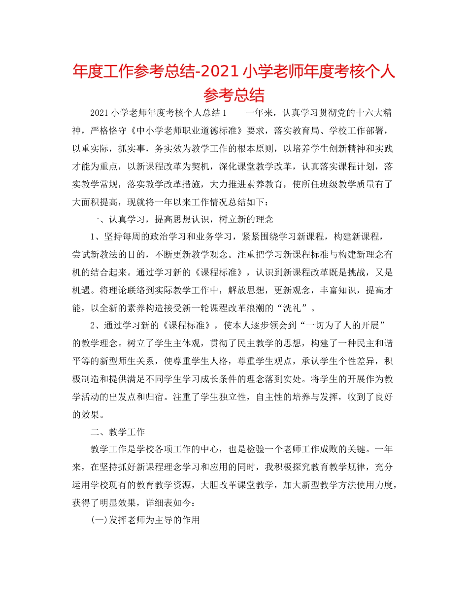 2021年度工作参考总结小学教师年度考核个人参考总结2_第1页
