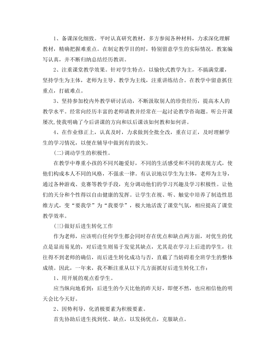 2021年度工作参考总结小学教师年度考核个人参考总结2_第2页