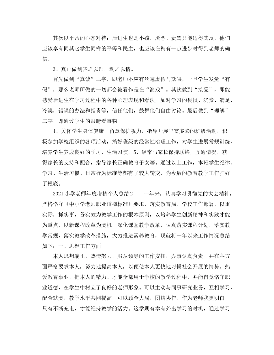 2021年度工作参考总结小学教师年度考核个人参考总结2_第3页