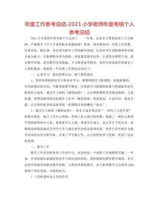 2021年度工作参考总结小学教师年度考核个人参考总结2