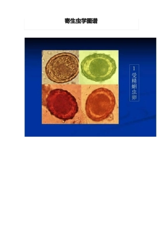 寄生虫学图谱