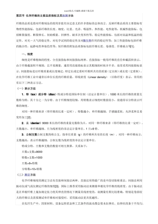 化学纤维的主要品质指标及其检测方法