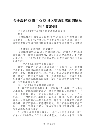 关于缓解XX市中心XX县区交通拥堵的调研报告[5篇范例]