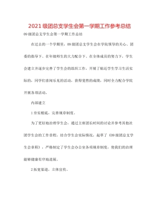 级团总支学生会第一学期工作参考总结