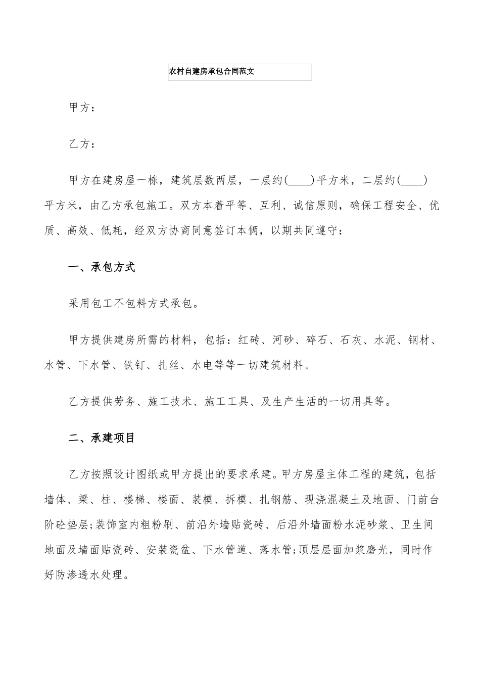 农村自建房承包合同范文8篇_第1页