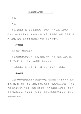 农村自建房承包合同范文8篇
