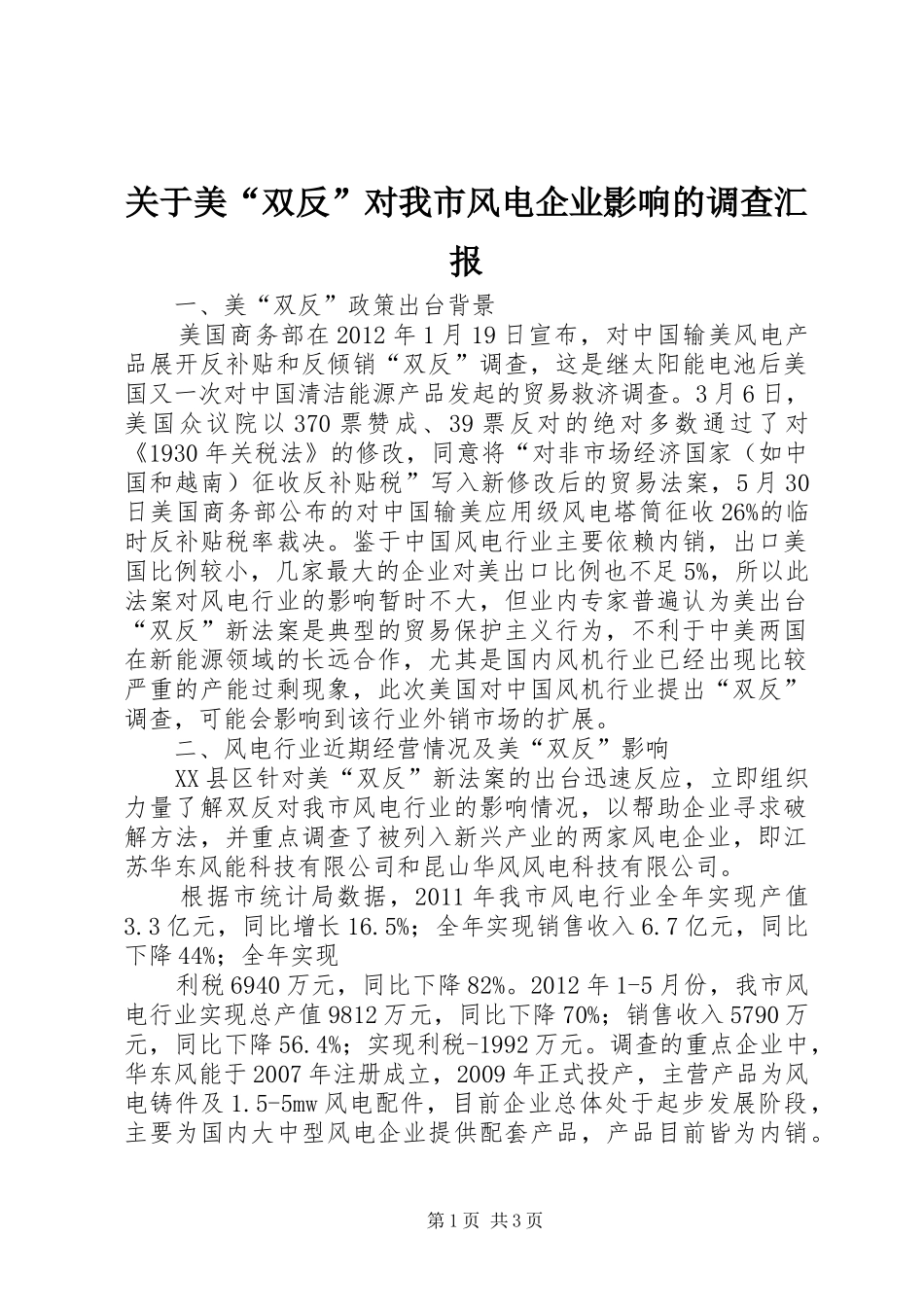 关于美“双反”对我市风电企业影响的调查汇报_第1页
