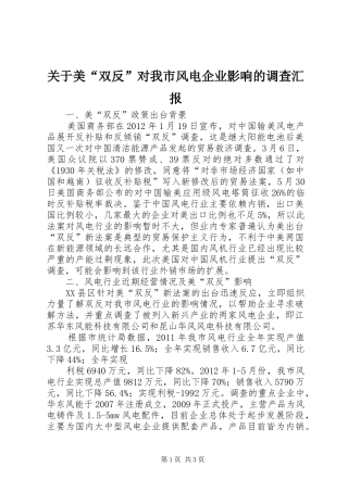 关于美“双反”对我市风电企业影响的调查汇报
