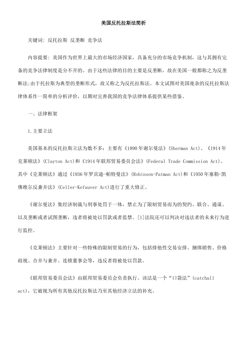 斯法简析美KFM国反托拉KFM_第1页