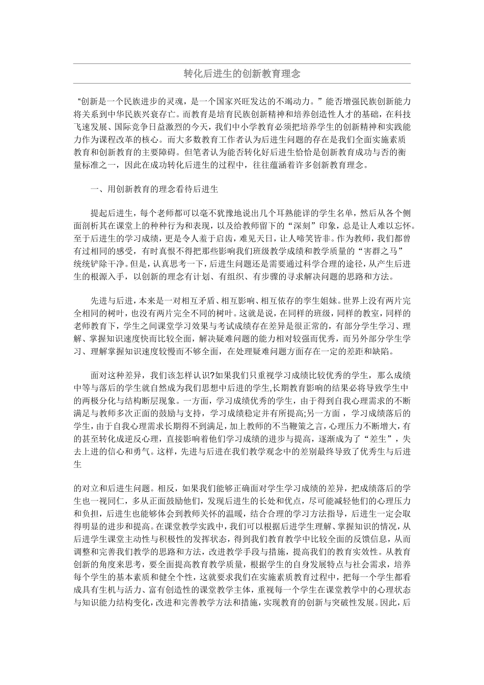 转化后进生的创新教育理念_第1页
