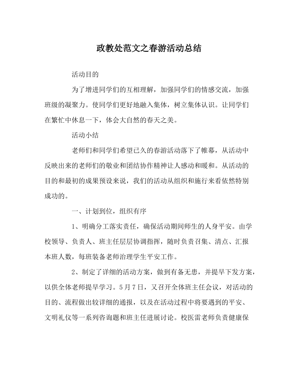 政教处范文春游活动总结_第1页