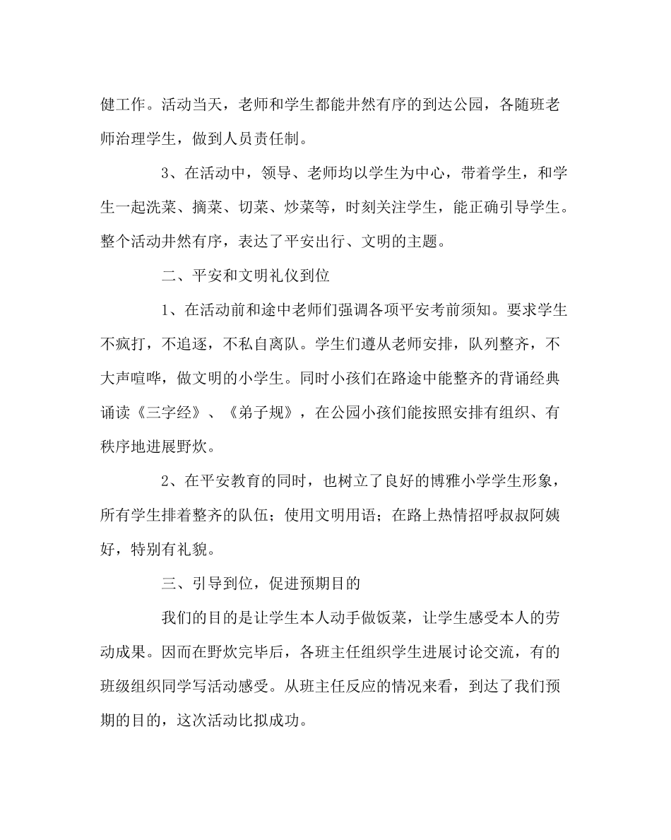 政教处范文春游活动总结_第2页