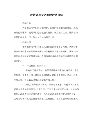 政教处范文春游活动总结