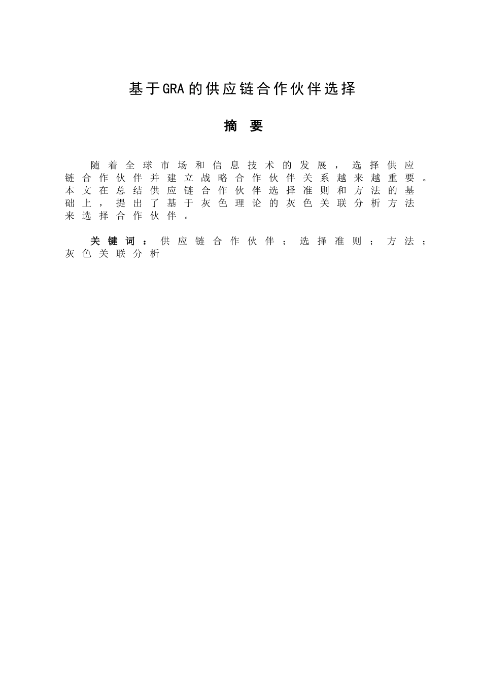 文章书写样例-基于GRA的供应链合作伙伴选择_第1页