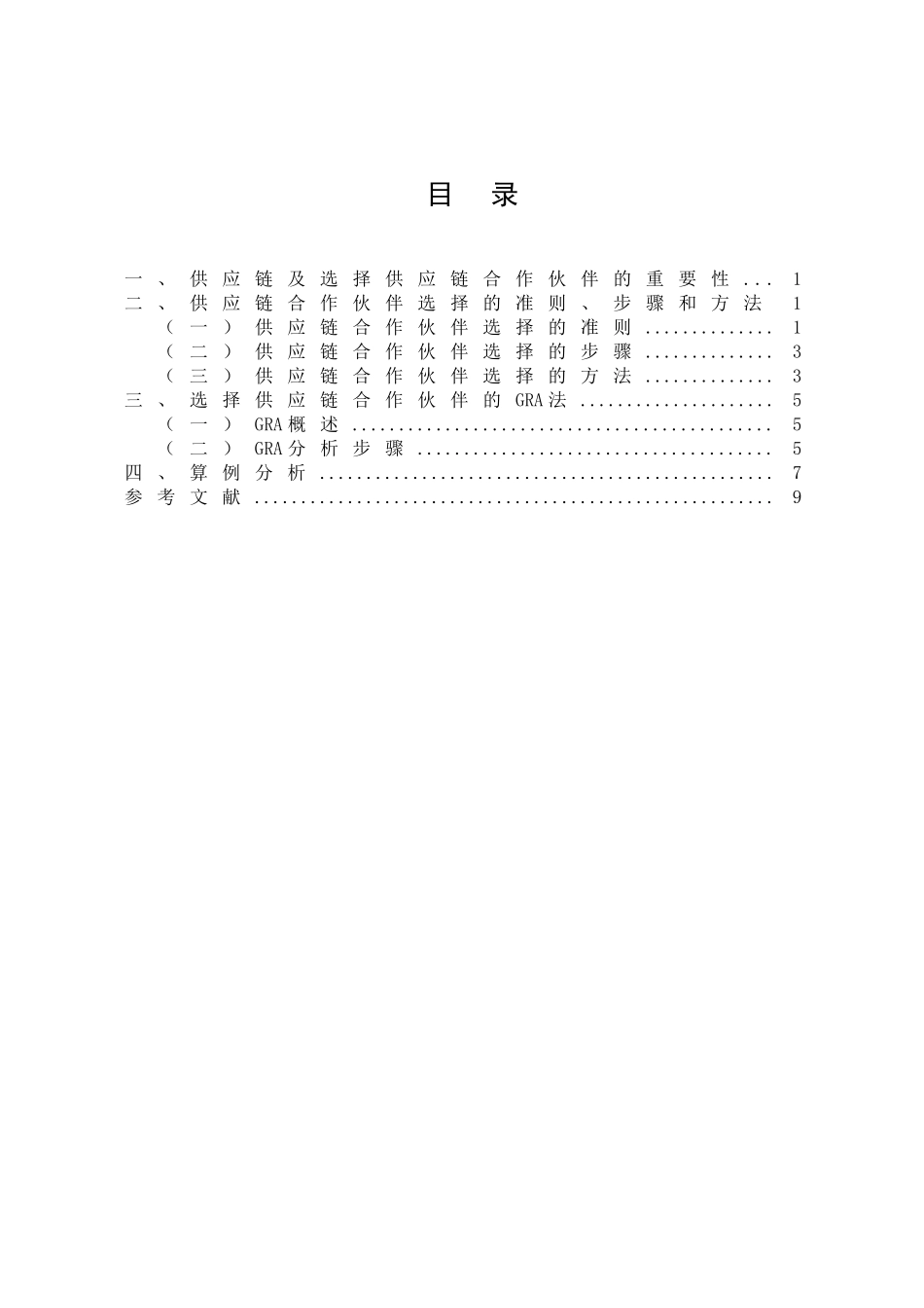 文章书写样例-基于GRA的供应链合作伙伴选择_第3页