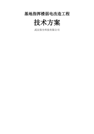 弱电改造施工方案