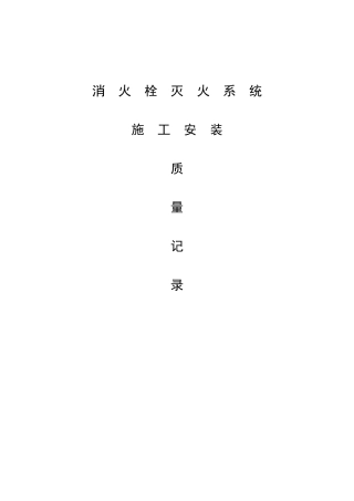 消火栓灭火系统施工安装全程验收记录G