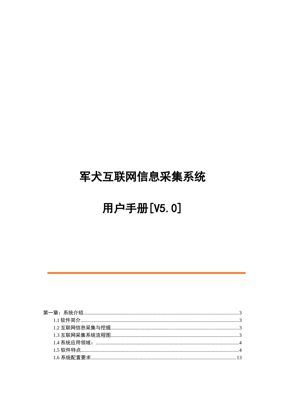 互联网信息采集系统用户手册_第1页