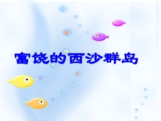 富饶的西沙群岛PPT