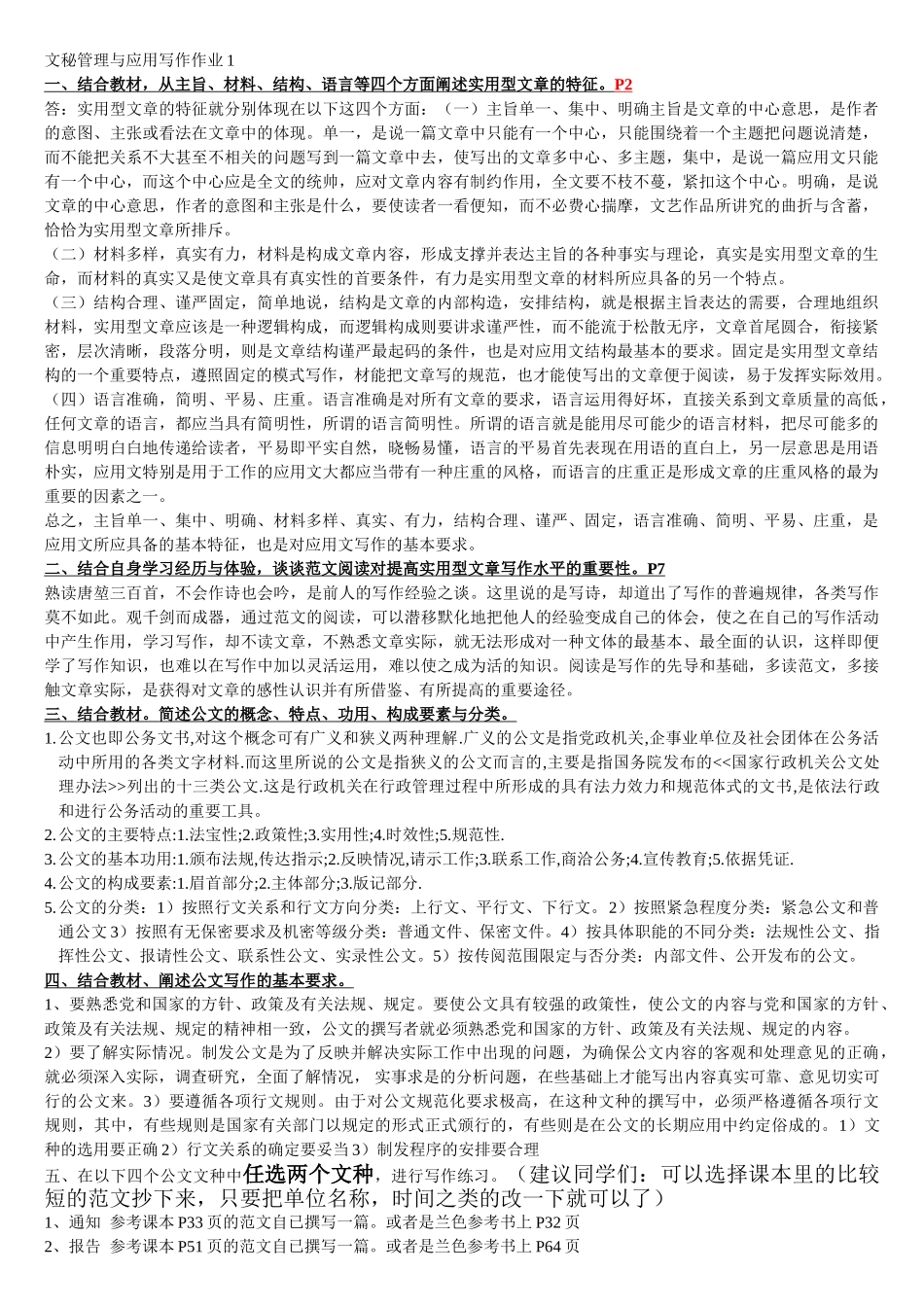 文秘管理与应用写作形成性考核册答案_第1页