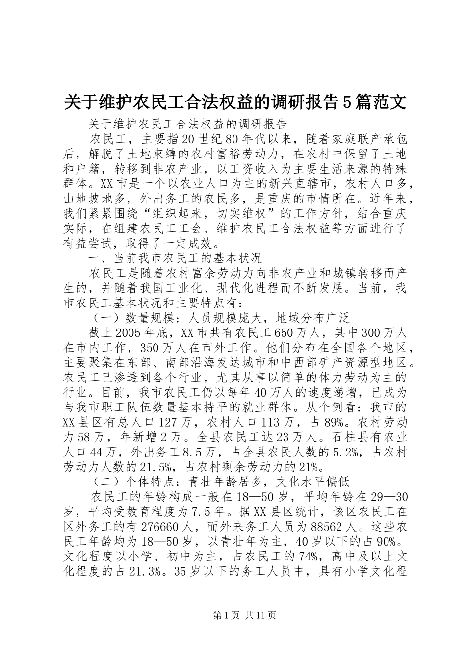 关于维护农民工合法权益的调研报告5篇范文_第1页