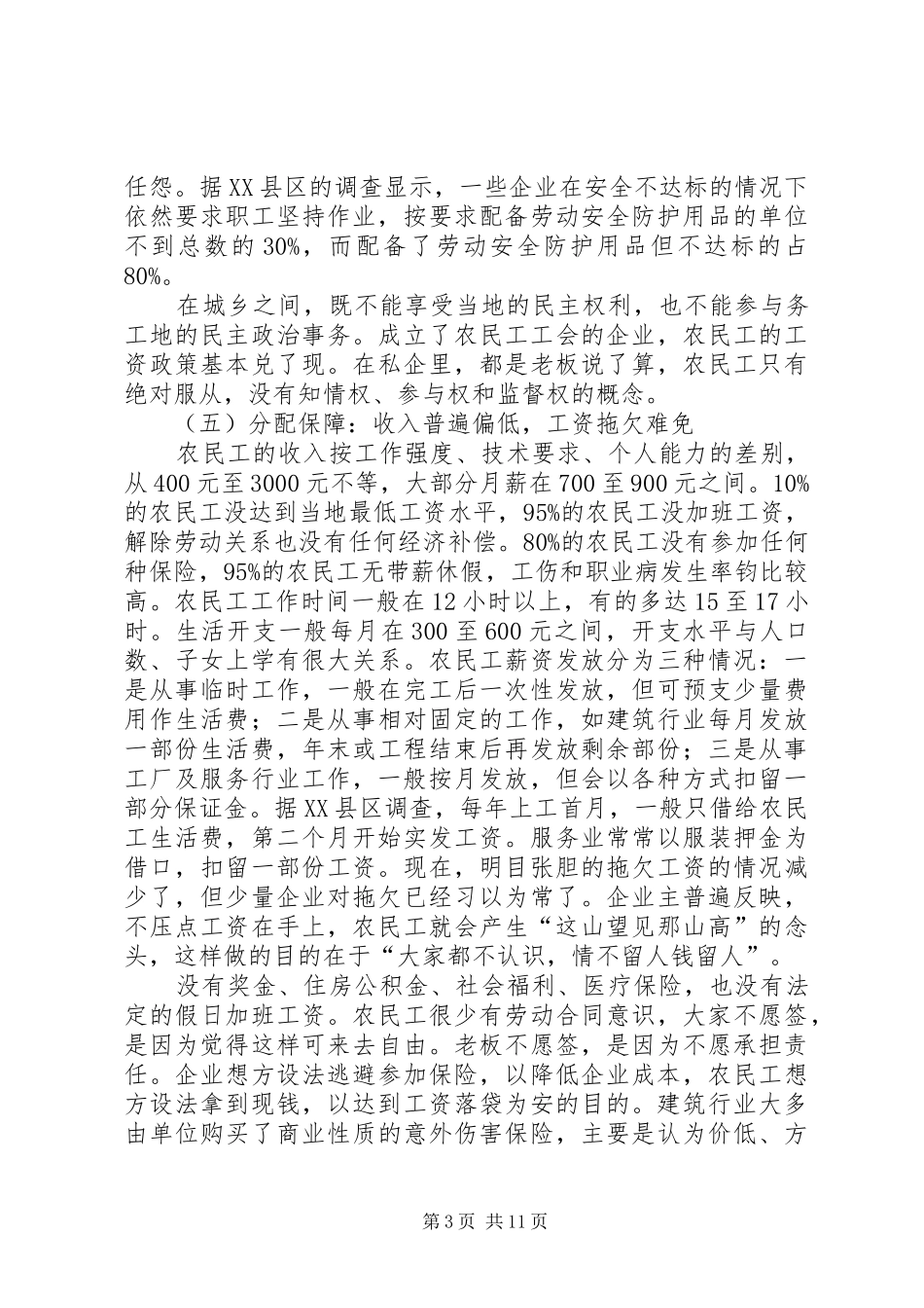 关于维护农民工合法权益的调研报告5篇范文_第3页