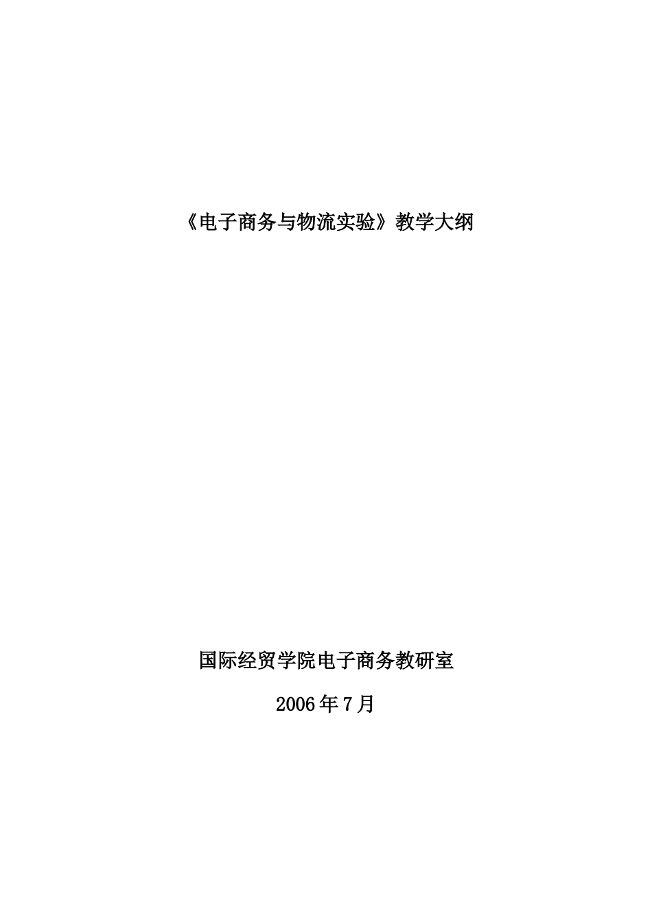 电子商务教学纲要_第1页