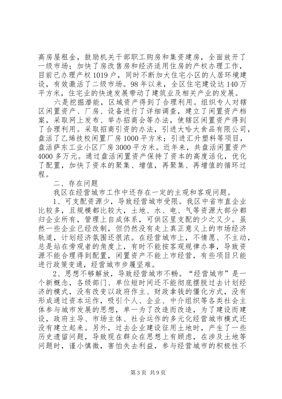 关于经营城市具体工作的调研报告范文_第3页